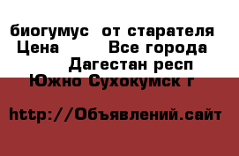 биогумус  от старателя › Цена ­ 10 - Все города  »    . Дагестан респ.,Южно-Сухокумск г.